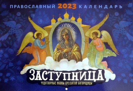 Православный календарь на 2023 год. Чудотворные иконы Пресвятой Богородицы. Заступница
