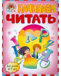 Начинаем читать. Для детей 6-7 лет