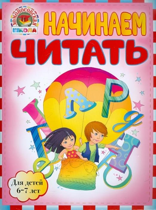 Начинаем читать. Для детей 6-7 лет