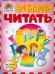 Начинаем читать. Для детей 6-7 лет