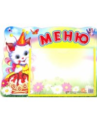 Стенд "Меню" (котенок) с карманом