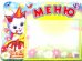 Стенд "Меню" (котенок) с карманом