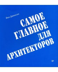 Самое главное для архитекторов