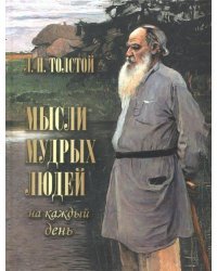 Мысли мудрых людей на каждый день