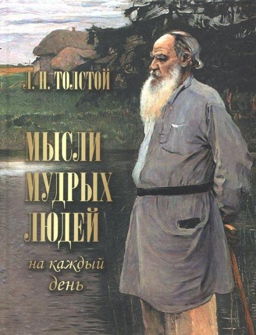 Мысли мудрых людей на каждый день Мысли мудрых людей на каждый день