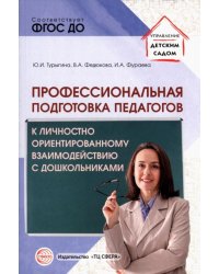 Профессиональная подготовка педагогов к личностно-ориентированному взаимодействию с дошкольниками