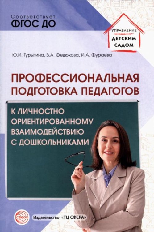 Профессиональная подготовка педагогов к личностно-ориентированному взаимодействию с дошкольниками