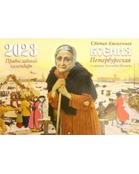 Православный календарь на 2023 год. Святая блаженная Ксения Петербургская