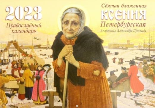 Православный календарь на 2023 год. Святая блаженная Ксения Петербургская