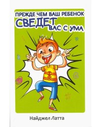 Прежде чем ваш ребенок сведет вас с ума