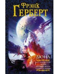 Дюна. Бог-Император Дюны. Еретики Дюны. Капитул Дюны