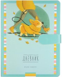 Дневник школьный. Городская прогулка. Корги, А5