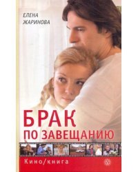 Брак по завещанию