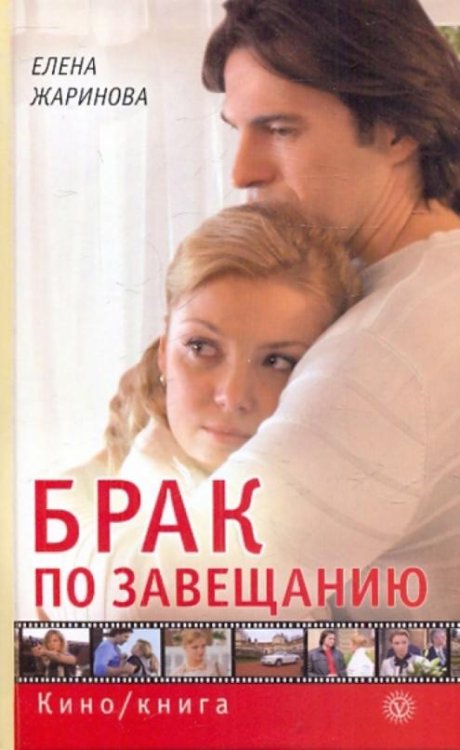Кино/книга Брак по завещанию