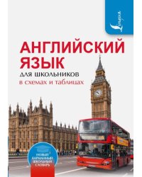 Английский язык для школьников в схемах и таблицах