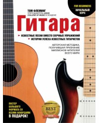 Гитара для начинающих