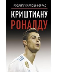 Криштиану Роналду 