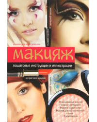 Макияж