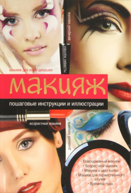 Макияж Макияж