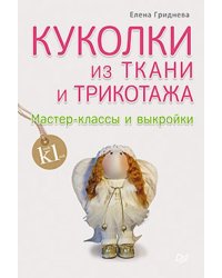 Куколки из ткани и трикотажа. Мастер-классы и выкройки