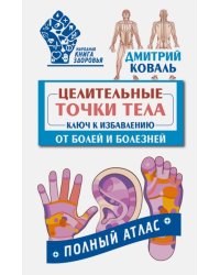 Целительные точки тела. Ключ к избавлению от болей