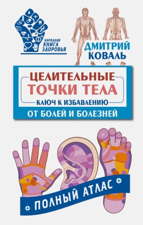 Целительные точки тела. Ключ к избавлению от болей