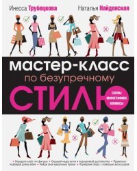 Мастер-класс по безупречному стилю