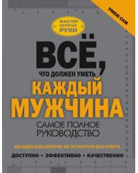 Всё, что должен уметь каждый мужчина. Самое полное руководство