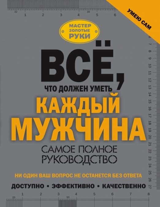 Всё, что должен уметь каждый мужчина. Самое полное руководство