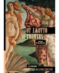От Джотто до Тициана. Титаны Возрождения