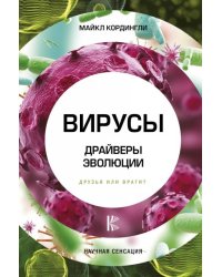 Вирусы. Драйверы эволюции. Друзья или враги?