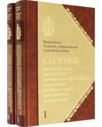 Сборник святоотеч., богосл.и религиозно-фил комм.