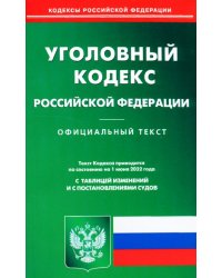 Уголовный кодекс РФ на 01.06.2022