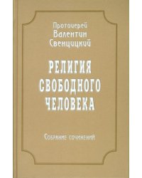 Собрание сочинений. Том 3. Религия свободного человека (1909-1913)