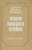 Собрание сочинений. Том 3. Религия свободного человека (1909-1913)