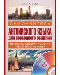 Самоучитель английского языка для свободного общения (+CD)