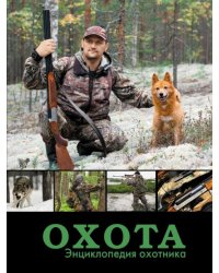 Охота. Энциклопедия охотника