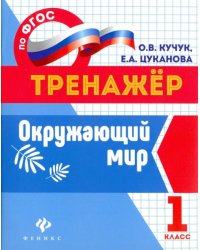 Окружающий мир. 1 класс. ФГОС