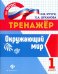 Окружающий мир. 1 класс. ФГОС