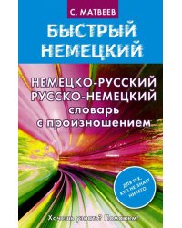 Немецко-русский русско-немецкий словарь с произношением