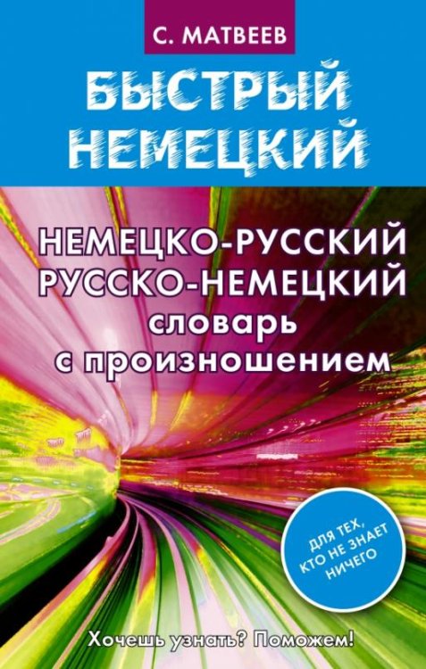 Немецко-русский русско-немецкий словарь с произношением