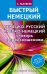Немецко-русский русско-немецкий словарь с произношением