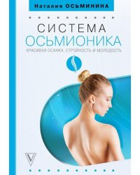 Система Осьмионика: красивая осанка, стройность и молодость