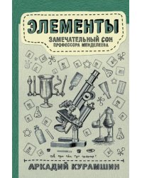 Элементы. Замечательный сон профессора Менделеева