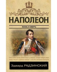 Наполеон. Жизнь и смерть