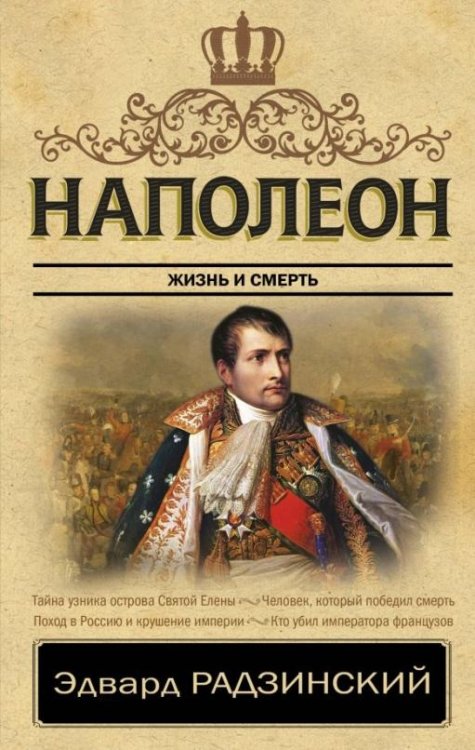 Наполеон. Жизнь и смерть
