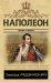Наполеон. Жизнь и смерть