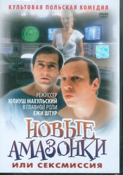 Новые амазонки, или Сексмиссия