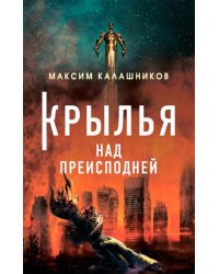 Крылья над преисподней