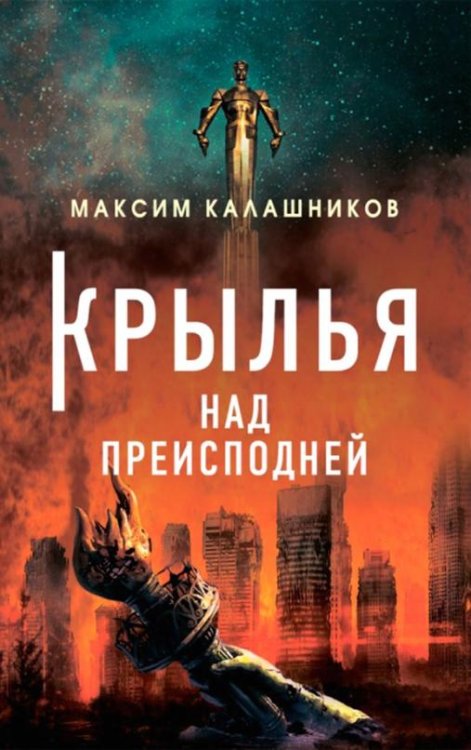 Обложка книги «Крылья над преисподней» — Калашников Максим, ISBN 9785907585317